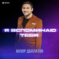 Слушать альбом - Я вспоминаю тебя