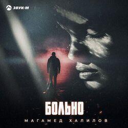 Слушать альбом - Больно
