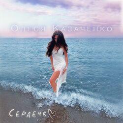 Слушать альбом - Сердечко