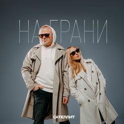 На грани