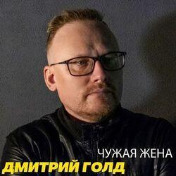 Слушать альбом - Чужая жена