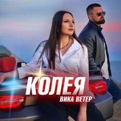 Слушать альбом - Колея