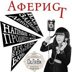 Слушать альбом - Аферист
