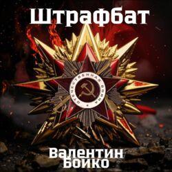 Штрафбат