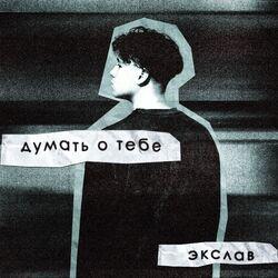 Думать о тебе