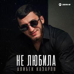 Слушать альбом - Не любила