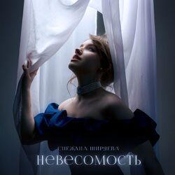 Слушать альбом -  Невесомость