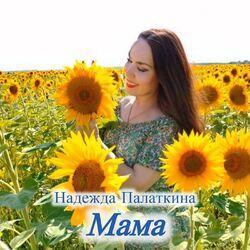 Слушать альбом - Мама