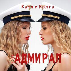 Слушать альбом - Адмирал