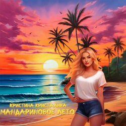 Мандариновое лето