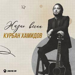 Слушать альбом - Жизнь весна