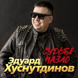 Слушать альбом - Судьбе назло