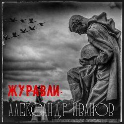 Слушать альбом - Журавли