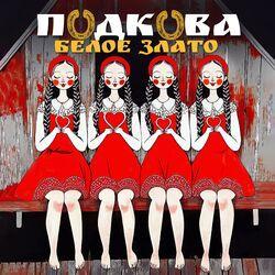 Подкова