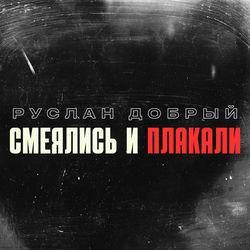 Слушать альбом - Смеялись и плакали