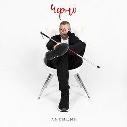 Черно