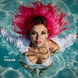 Слушать альбом - Он такой