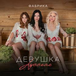 Слушать альбом - Девушка русская
