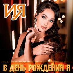 В день рождения Я