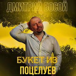 Слушать альбом - Букет из поцелуев