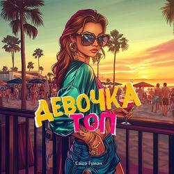 Девочка ТОП