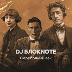 Слушать альбом - Серебряный век