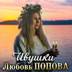 Слушать альбом - Ивушки