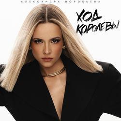 Слушать альбом - Ход королевы