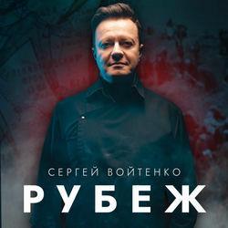 Слушать альбом - Рубеж