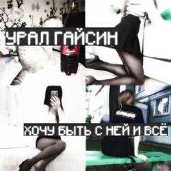 Слушать альбом - Хочу быть с ней и всë