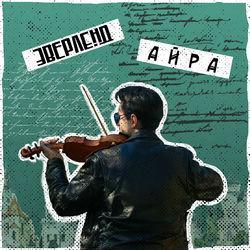 Айра