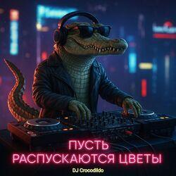 Слушать альбом - ПУСТЬ РАСПУСКАЮТСЯ ЦВЕТЫ (REMIX)