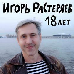18 лет