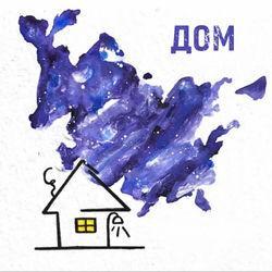 Слушать альбом - Дом