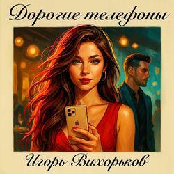 Дорогие телефоны