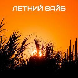 Слушать альбом - Летний вайб