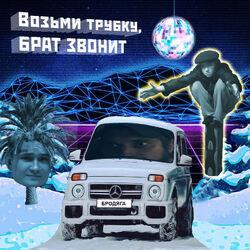 Слушать альбом - Возьми трубку, брат звонит