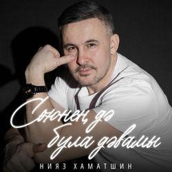 Слушать альбом - Сөюнең дә була дәвамы
