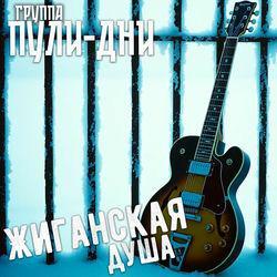 Слушать альбом - Жиганская Душа