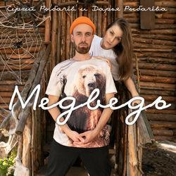 Слушать альбом - Медведь