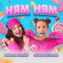 Слушать альбом - Ням Ням