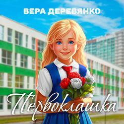Слушать альбом - Первоклашка