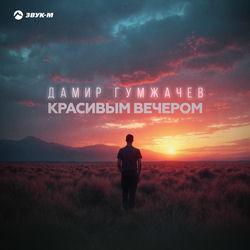 Слушать альбом - Красивым вечером
