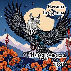 Слушать альбом - Менестрельская тропа