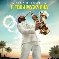 Слушать альбом - Я твой мужчина
