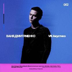 Слушать альбом - VK Акустика
