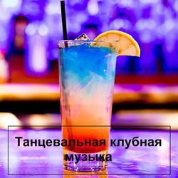 Слушать альбом - Танцевальная клубная музыка
