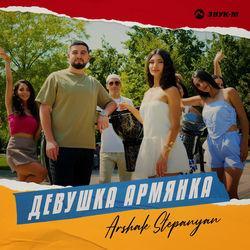 Девушка армянка