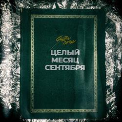 Целый месяц сентября