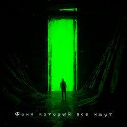 Слушать альбом - Фонк который все ищут